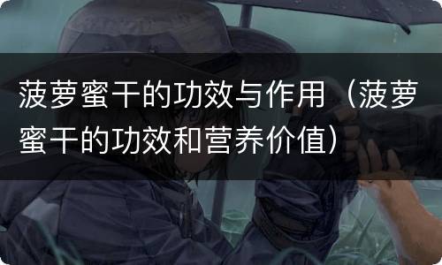 菠萝蜜干的功效与作用（菠萝蜜干的功效和营养价值）