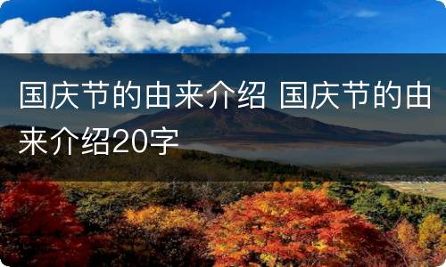 国庆节的由来介绍 国庆节的由来介绍20字