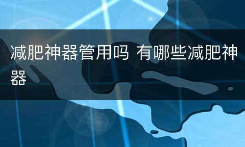 减肥神器管用吗 有哪些减肥神器