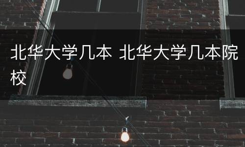 北华大学几本 北华大学几本院校