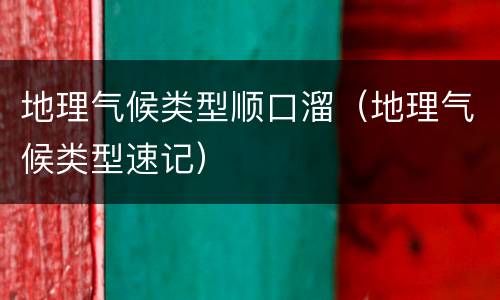 地理气候类型顺口溜（地理气候类型速记）