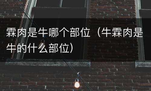 霖肉是牛哪个部位（牛霖肉是牛的什么部位）