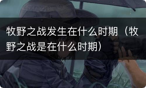 牧野之战发生在什么时期（牧野之战是在什么时期）