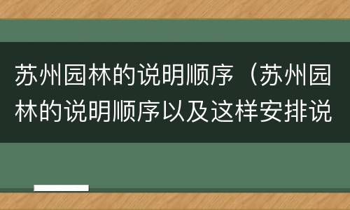 苏州园林的说明顺序（苏州园林的说明顺序以及这样安排说明顺序的好处）