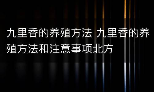 九里香的养殖方法 九里香的养殖方法和注意事项北方