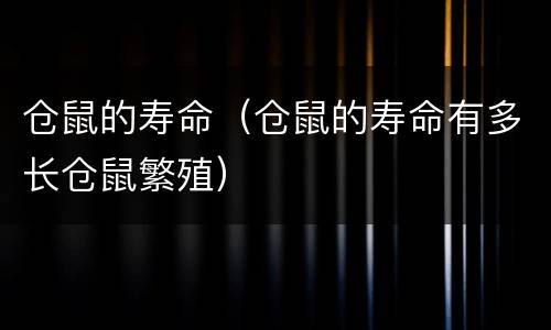 仓鼠的寿命（仓鼠的寿命有多长仓鼠繁殖）