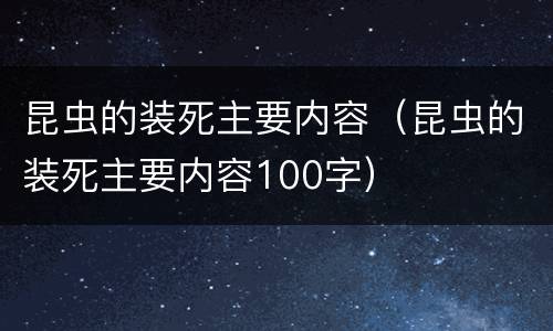昆虫的装死主要内容（昆虫的装死主要内容100字）