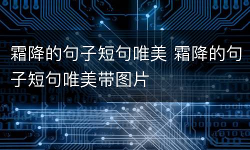 霜降的句子短句唯美 霜降的句子短句唯美带图片