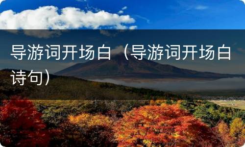 导游词开场白（导游词开场白诗句）