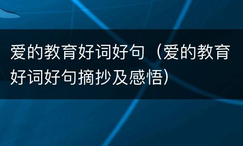 爱的教育好词好句（爱的教育好词好句摘抄及感悟）