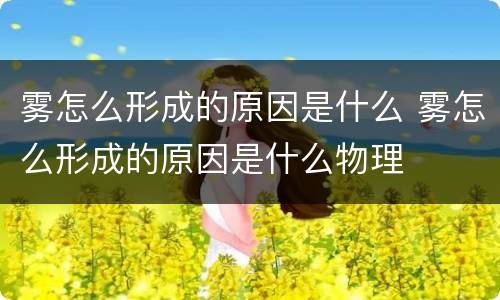 雾怎么形成的原因是什么 雾怎么形成的原因是什么物理