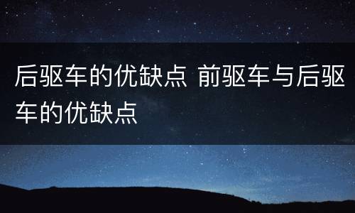 后驱车的优缺点 前驱车与后驱车的优缺点