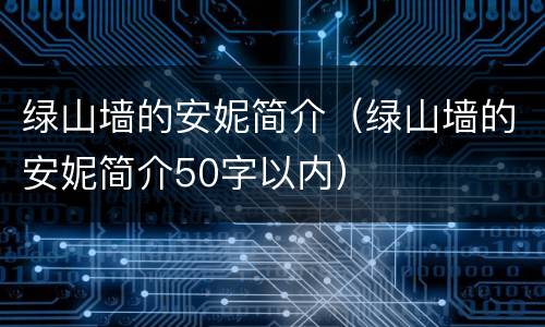 绿山墙的安妮简介（绿山墙的安妮简介50字以内）