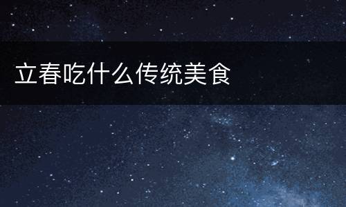 立春吃什么传统美食