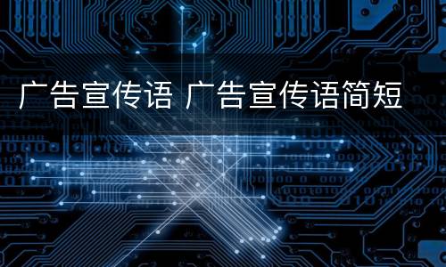 广告宣传语 广告宣传语简短