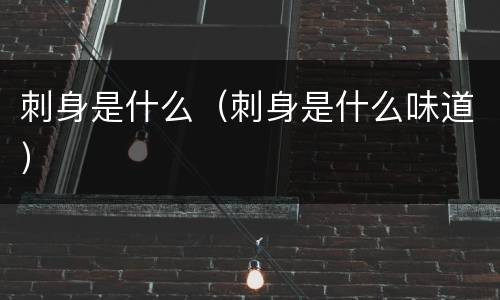 刺身是什么（刺身是什么味道）