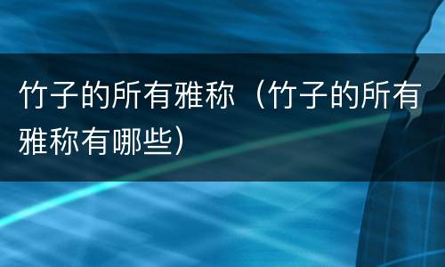 竹子的所有雅称（竹子的所有雅称有哪些）