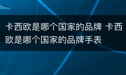 卡西欧是哪个国家的品牌 卡西欧是哪个国家的品牌手表