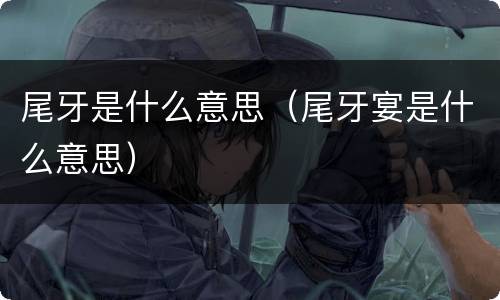 尾牙是什么意思（尾牙宴是什么意思）