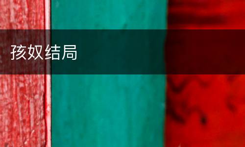 孩奴结局