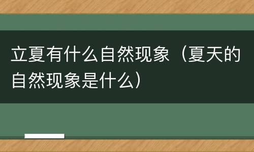 立夏有什么自然现象（夏天的自然现象是什么）
