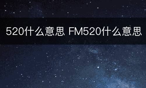 520什么意思 FM520什么意思