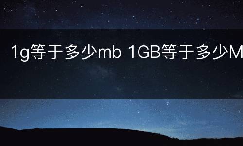 1g等于多少mb 1GB等于多少MB