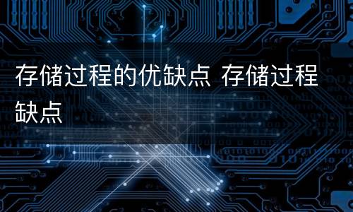 存储过程的优缺点 存储过程 缺点