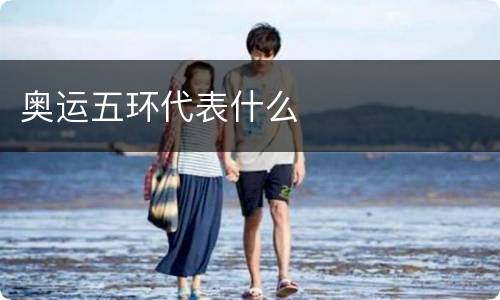 奥运五环代表什么