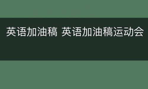 英语加油稿 英语加油稿运动会