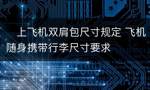 ​上飞机双肩包尺寸规定 飞机随身携带行李尺寸要求