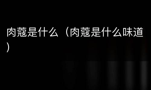 肉蔻是什么（肉蔻是什么味道）