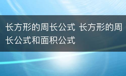 长方形的周长公式 长方形的周长公式和面积公式