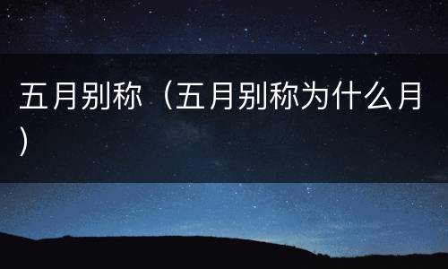 五月别称（五月别称为什么月）