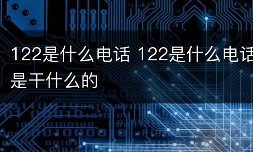 122是什么电话 122是什么电话是干什么的