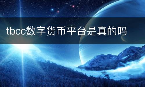 tbcc数字货币平台是真的吗