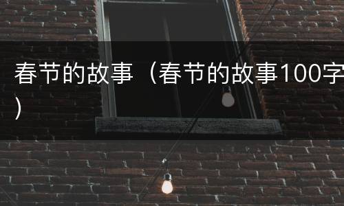 春节的故事（春节的故事100字）