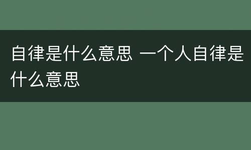 自律是什么意思 一个人自律是什么意思