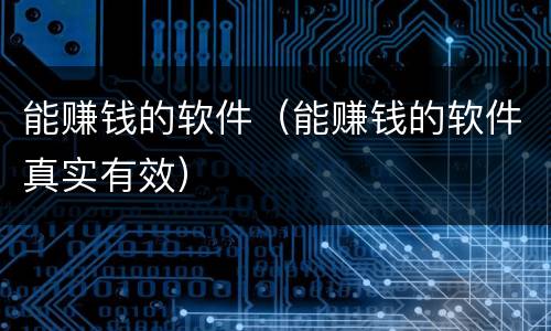 能赚钱的软件（能赚钱的软件真实有效）