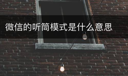 微信的听筒模式是什么意思