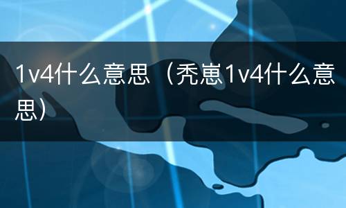 1v4什么意思（秃崽1v4什么意思）