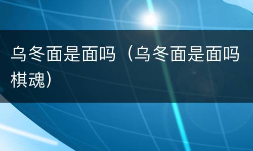 乌冬面是面吗（乌冬面是面吗棋魂）