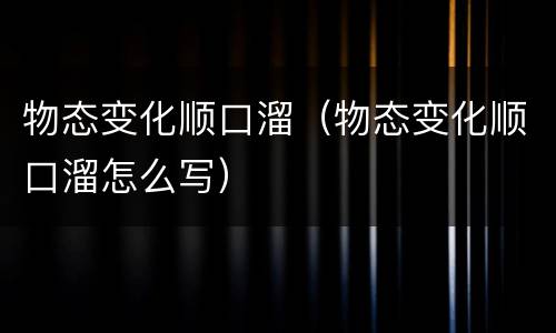 物态变化顺口溜（物态变化顺口溜怎么写）