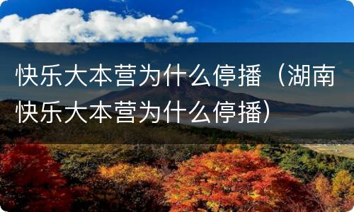 快乐大本营为什么停播（湖南快乐大本营为什么停播）