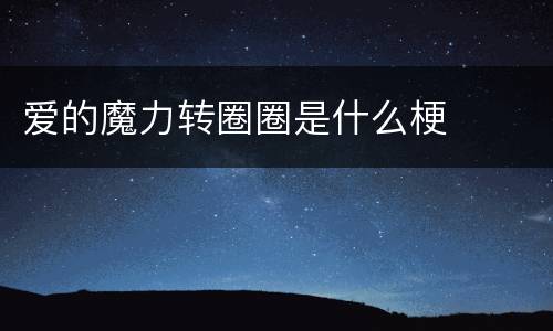 爱的魔力转圈圈是什么梗