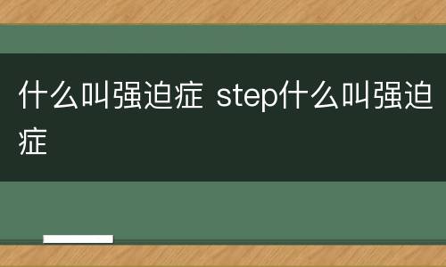 什么叫强迫症 step什么叫强迫症