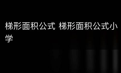 梯形面积公式 梯形面积公式小学