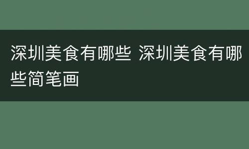 深圳美食有哪些 深圳美食有哪些简笔画