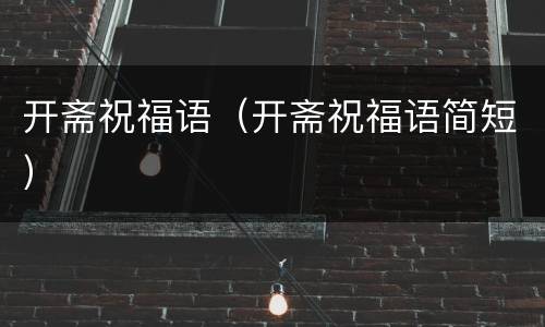 开斋祝福语（开斋祝福语简短）