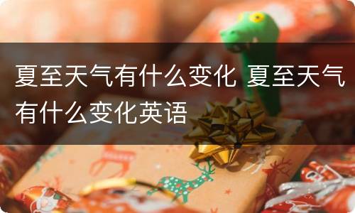 夏至天气有什么变化 夏至天气有什么变化英语